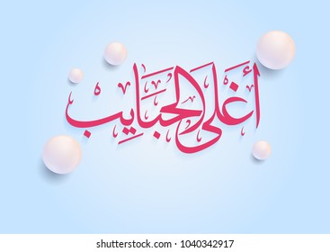 Mothers day greeting card in arabic calligraphy design with beautiful pearls. Creative arabic typography for 21st of march, translated: Mother, you're the most beloved one.  أمي - أغلى الحبايب 