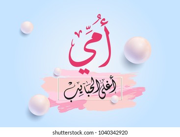 Mothers day greeting card in arabic calligraphy design with beautiful pearls, translated: Mother, you're the most beloved one. امي اغلى الحبايب - يوم الام