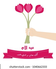 Mother's Day Greeting Card - Arabic Translation : Happy Mother's Day