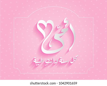 Mothers' Day Greeting Card with Arabic Calligraphy - Eid Al Um - Translation: Mum .. Happy Mother's Day background vector,  illustration.
