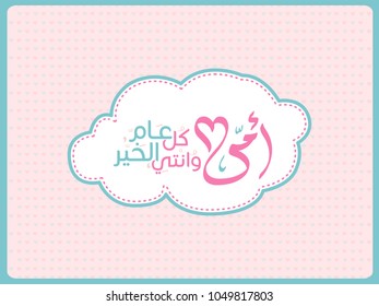 Mothers' Day Greeting Card with Arabic Calligraphy - Eid Al Um - Translation: Mum .. Happy Mother's Day background vector, illustration.
