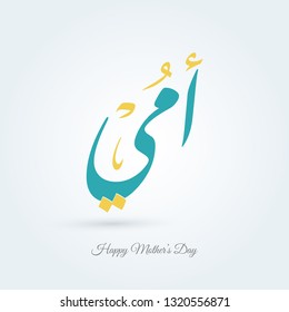 Mother's Day Greeting Card Arabic Calligraphy - omy - Translation: Mom .. Happy Mothers Day background vector, illustration. 
