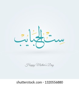 Arab Mom Stock Vectors Images Vector Art Shutterstock