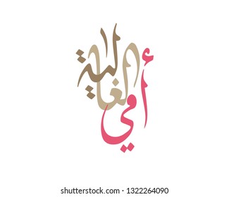 Mothers day greeting card in Arabic Calligraphy design. translated: Dear Precious mom. Happy mothers day greeting card in Arabic traditions. امي الغالية