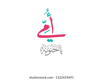 Mothers day greeting card in Arabic Calligraphy design. translated: Mother, you're very kind. Happy mothers day greeting card in Arabic traditions. امي يا حنونة - يوم الام