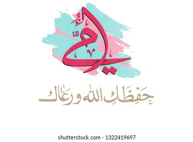 Mothers day greeting card in Arabic Calligraphy design. Translated: Mother, God Bless you. Happy mothers day greeting card in Arabic traditions. امي حفظك الله ورعاك