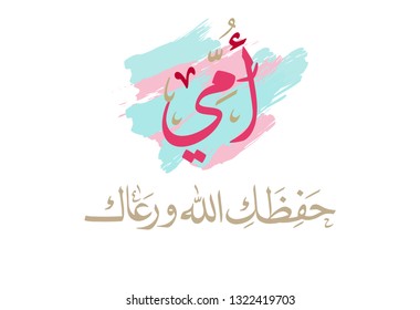 Mothers day greeting card in Arabic Calligraphy design. Translated: Mother, God Bless you. Happy mothers day greeting card in Arabic traditions. امي حفظك الله ورعاك - يوم الأم