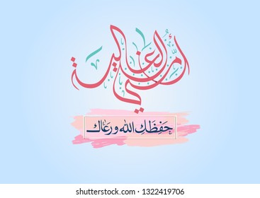 Mothers day greeting card in Arabic Calligraphy design. Translated: Precious mom, God Bless you. Happy mothers day greeting card in Arabic traditions. امي الغالية - حفظك الله ورعاك