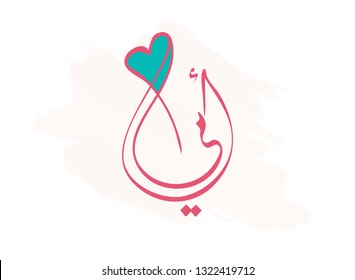 Mothers day greeting card in Arabic Calligraphy design. translated: Mother. Happy mothers day greeting card in Arabic traditions.