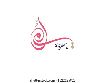 Mothers day greeting card in Arabic Calligraphy design. Translated: My mother, you're so kind. Happy mothers day greeting card in Arabic traditions. أمي يا حنونة