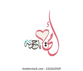 Mothers day greeting card in Arabic Calligraphy design. Translated: My mother, you're so kind. Happy mothers day greeting card in Arabic traditions. امي يا حنونة