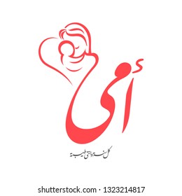 Mothers day greeting card in Arabic calligraphy design means ( mother - happy mother's day ) with drawing mother silhouette with her baby on white - Eid Al Um