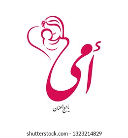 Mothers day greeting card in Arabic calligraphy design means ( My mother is affectionate - mother's day ) with drawing mother silhouette with her baby on white - Eid Al Um