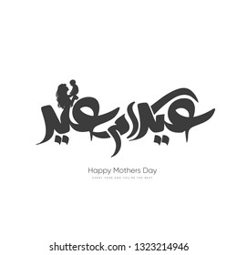 Mothers day greeting card in arabic calligraphy design mean ( happy mother's day ) and drawing mother silhouette and her baby white