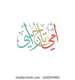 Mothers day greeting card in Arabic Calligraphy design. Translated: My mother, you're my crown. Happy mothers day greeting card in Arabic traditions. امي تاج رأسي - يوم الام