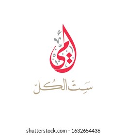 Mothers day greeting card in Arabic Calligraphy design. Translated: My mother, you're my lady. Happy mothers day greeting card in Arabic traditions. امي ست الكل