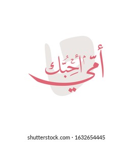 Mothers day greeting card in Arabic Calligraphy design. Translated: My mother, I love you. Happy mothers day greeting card in Arabic traditions. امي احبك - يوم الام