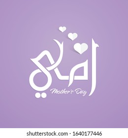 Mothers day greeting card in arabic calligraphy design and white hearts  - translation arabic text is (Happy mother's day) 21st  march