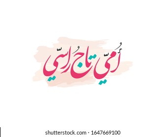 Mothers day greeting card in Arabic Calligraphy design. Translated: My mother, you're my crown. Happy mothers day greeting card in Arabic traditions. امي تاج راسي