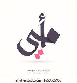 Mothers day greeting card in Arabic calligraphy design, translation is ( Mother's day )