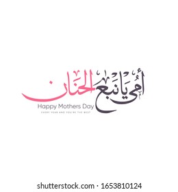 Mothers day greeting card in arabic calligraphy design - translation text is (Oh, mother, you are the Spring of Tenderness) 21st March isolated - Style 3