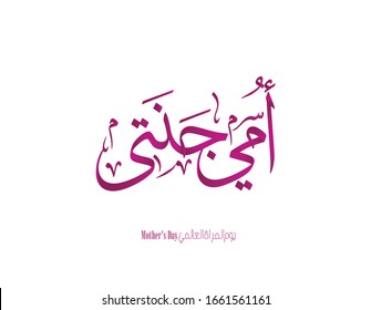 Mothers day greeting card in arabic calligraphy design