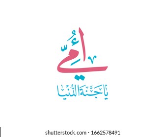 Mothers Day Greeting Card In Arabic Calligraphy Design. Translated: My Mother, The Heaven On Earth. Traditional Arabic Calligraphy Used For Mothers Day Celebration As Post On Social Media And Printing