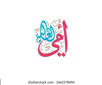 Mothers day greeting card in Arabic Calligraphy design. Translated: My mother, you're precious. used for mothers day greeting in the middle east, 21st of march. امي الغالية