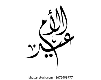 Mothers' Day Greeting Card with Arabic Calligraphy - Eid Al Um - Translation : Egyptian Mother's Day