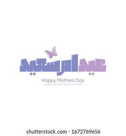 Mothers day greeting card in Arabic calligraphy design and butterfly - translation Arabic text is (Happy mother's day) 21st  march