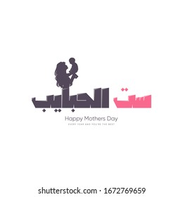 Mothers day greeting card in arabic calligraphy design with drawing mother silhouette with her baby on white - translation arabic text is (My dearest mother) 21st  march