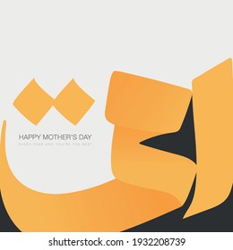 Mothers day greeting card in Arabic calligraphy design - translation Arabic text is (Happy mother's day) 21st  march