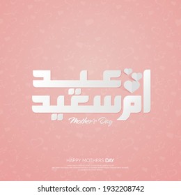 Mothers day greeting card in Arabic calligraphy design, translation is ( Happy Mother's day )