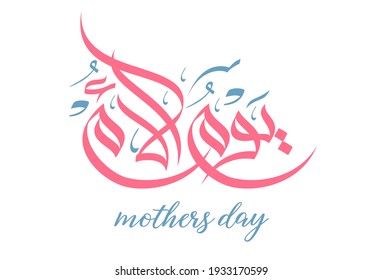 Mothers day greeting card in Arabic Calligraphy design. translated: Happy mothers' day. Creative arabic calligraphy logo design alwissam style.