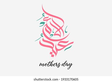 Mothers day greeting card in Arabic Calligraphy design. translated: Happy mothers' day. Creative arabic calligraphy logo design alwissam style. عيد الأم -شعار فكتور