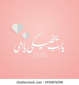 Mothers day greeting card in Arabic calligraphy design, translation is ( Happy Mother's day )