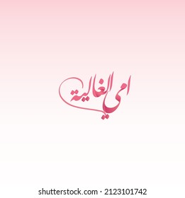 
Mother's Day greeting card in Arabic calligraphy design means ( mother ) 