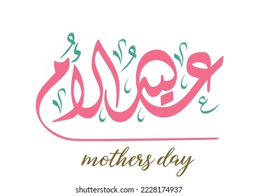 Mothers day greeting card in Arabic Calligraphy design. translated: Happy mothers' day. Creative arabic calligraphy logo design alwissam style.