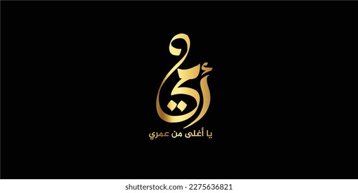 Mothers day greeting card in Arabic calligraphy design, translation is ( happy Mother's day )
