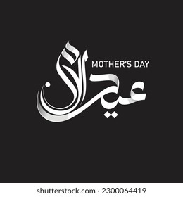 Mothers day greeting card in Arabic calligraphy design means ( mother - happy mother's day )  Eid Al Um