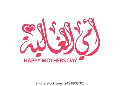 Mothers day greeting card in arabic calligraphy for happy mothers day occasion , translation : "my dear mother"