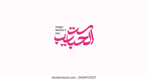 Mother's Day Greeting Card Arabic Calligraphy - set elhabaib - Translation: I Love You Mom.. Happy Mothers Day background vector, illustration.
