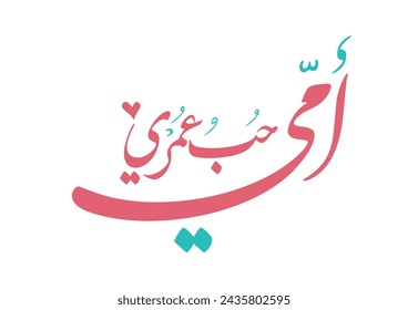 Mothers day greeting card with arabic calligraphy. Happy mothers day logo and slogan, translated: Mother, you're the love of my life. أمي حب عمري