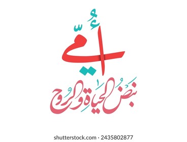 Mothers day greeting card with arabic calligraphy. Happy mothers day slogan, translated: Mother, you're the pulse of life and soul. أمي  نبض الحياة والروح