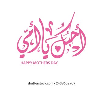 Mothers day greeting card in arabic calligraphy for happy mothers day occasion , translation : "l love you my mother"