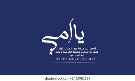 Mothers day greeting card in Arabic calligraphy design, translation is (Mom you are the queen of this house, thankyou. for everything you have done since his mother, Happy Mother's day )