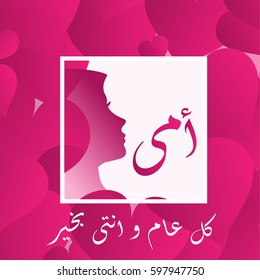 Mothers' Day Greeting Card with Arabic Calligraphy - Eid Al Um - Translation : Mum .. Happy Mother's Day