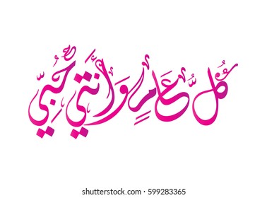 Mothers Day Greeting Card in Arabic Calligraphy. Typography in Traditional Arabic Calligraphy for the Mothers Day Celebration. Translation (Translation: May you be well throughout the year)