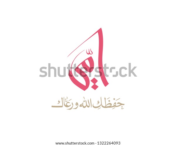 Mothers Day Greeting Card Arabic Calligraphy The Arts Holidays