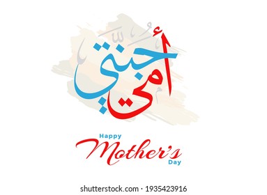 Mothers day greeting card in creative arabic calligraphy design. Happy mothers day logo and slogan, translated: my mother, my heaven